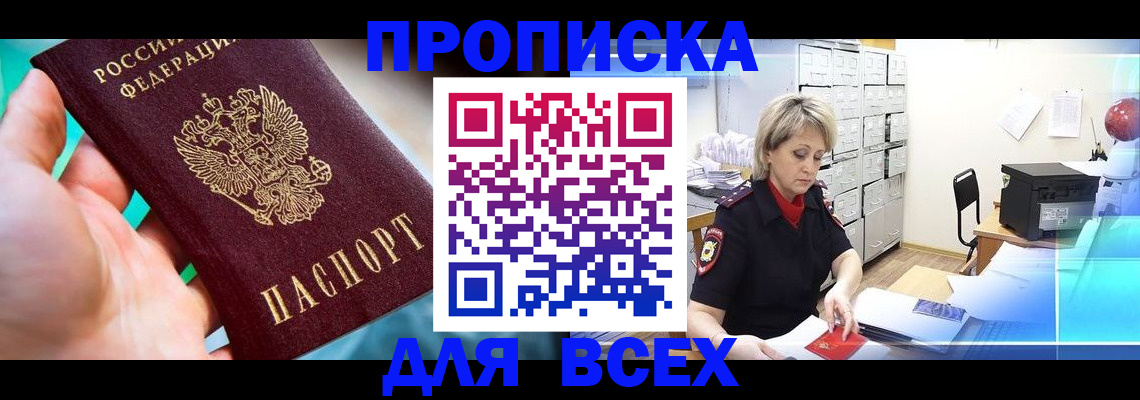 прописка штамп в Крымске
