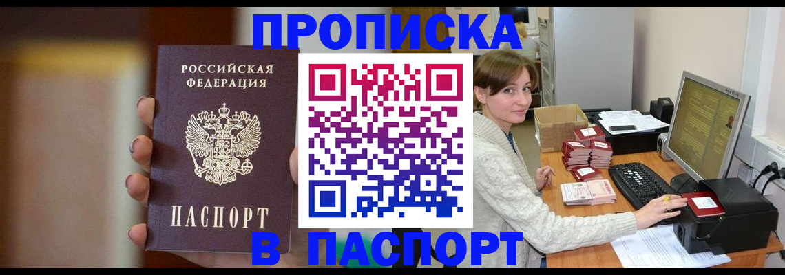прописка законно в Крымске