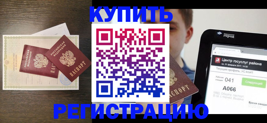 прописка для работы в Крымске